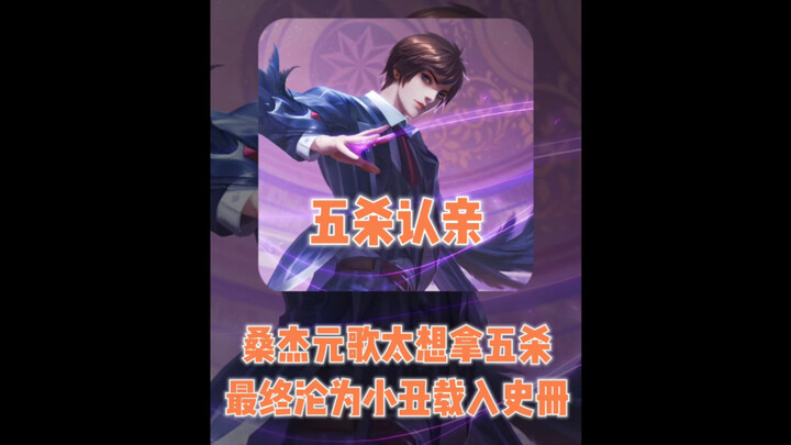 Sangjie’s Yuan Ge wanted that pentakill so badly he ended up going down in history as a laughingstoc