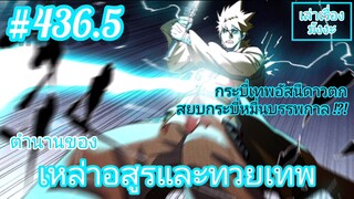 [พากย์มังงะ] ตำนานของเหล่าอสูรและทวยเทพ ตอนที่ 436.5 (พงศาวดารภูตเทพ)