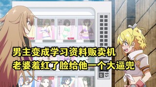 《转生成自动贩卖机》七月新番：男主变成学习资料贩卖机，老婆害羞给了他一个大逼兜