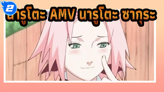 [นารูโตะ/นารูโตะ ซากุระ/AMV] 
ไม่มีวันลืม_2