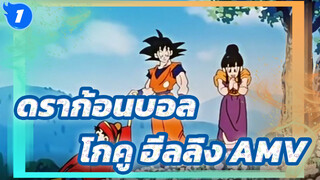 ดราก้อนบอล |【Mixed Edit 】จริงๆ โกคุก็เป็นพ่อที่ดีเหมือนกัน_1