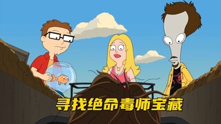 老爹联动绝命毒师 弗朗辛他们寻找隐藏宝藏