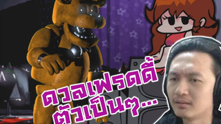 ดวลเฟรดดี้ตัวเป็นๆ แถม Jump Scare อีก-Friday Night Funkin Hard mode Vs FREDDY FAZBEAR