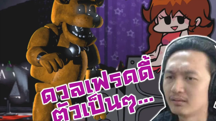 ดวลเฟรดดี้ตัวเป็นๆ แถม Jump Scare อีก-Friday Night Funkin Hard mode Vs FREDDY FAZBEAR