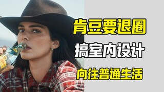 Kendall and Kylie are planning to leave the industry to pursue interior design.