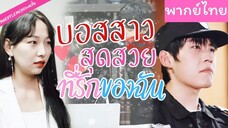 [พากย์ไทย] บอสสาวสุดสวยที่รักของฉัน