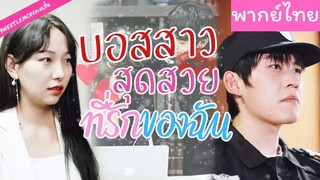 [พากย์ไทย] บอสสาวสุดสวยที่รักของฉัน
