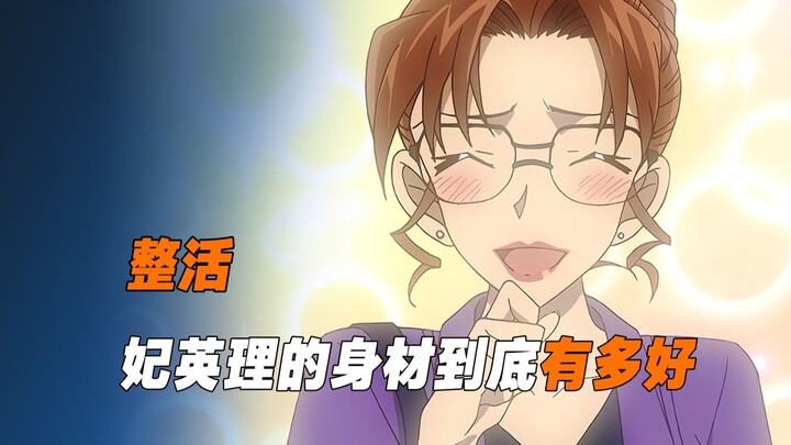 《整活》妃英理的身材到底有多好，真不愧是大律师啊，就是严谨！