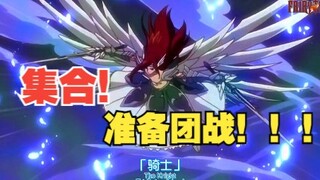 【妖尾】集合！准备团战！！！