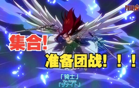 【妖尾】集合！准备团战！！！