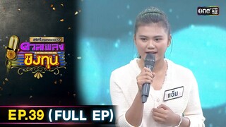 ดีที่สุดของ ดวลเพลงชิงทุน | Ep.39 (FULL EP) | 2 มิ.ย. 67 | one31