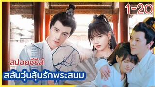 เมื่อ ฮ่องเต้ บังเอิญ สลับร่างกับสาว ขอทาน ในหอคณิกา (คลิปเดียวจบ) -  สลับวุ่นลุ้นรักพระสนม