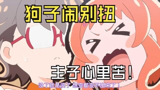 【汪Q】狗子闹别扭了怎么哄？急，在线等> <。。第六集个人吐槽实况