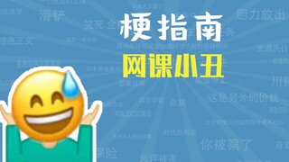 网课小丑是什么东西【梗指南】
