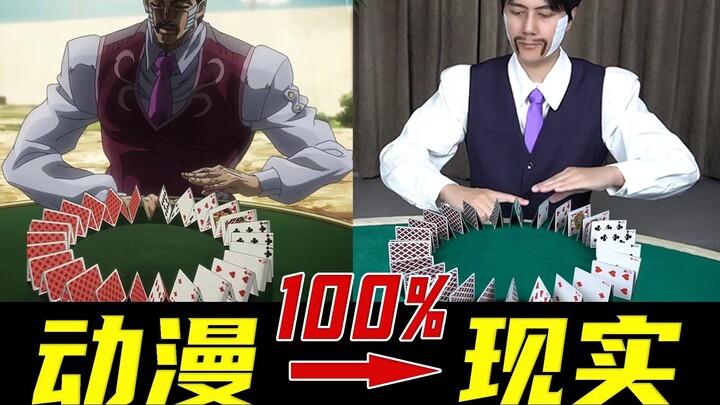 无特效实拍！我在现实世界还原了JOJO里的赌术！