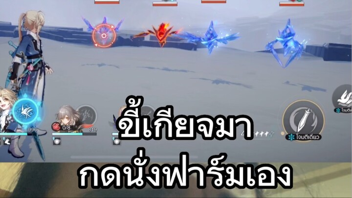 ไม่อยากฟาร์มสตาริลเองก็กดโอโต้สิฟระ!