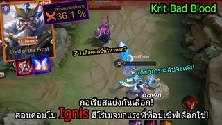 [ROV] ลุงกลับมาเทพแล้ว! Ignis เมต้าเมจที่คนไม่ค่อยรู้..สกิลลับเกราะเด้ง800!