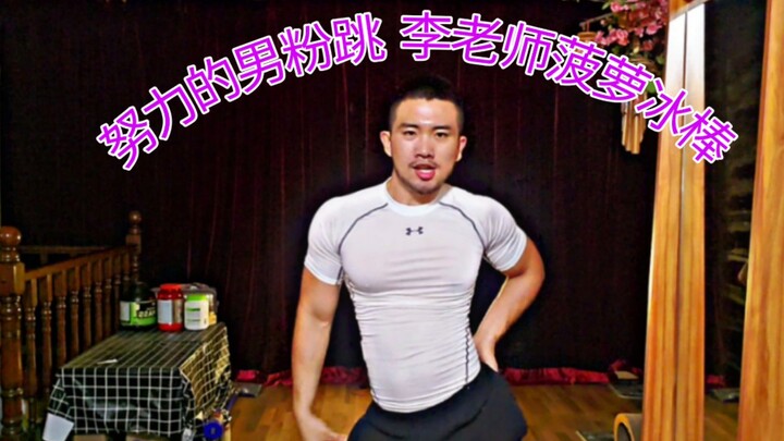 【满月】紫光夜pporappippam翻跳-小筋肉男粉努力吃菠萝冰棒