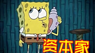 扎心の资本家
