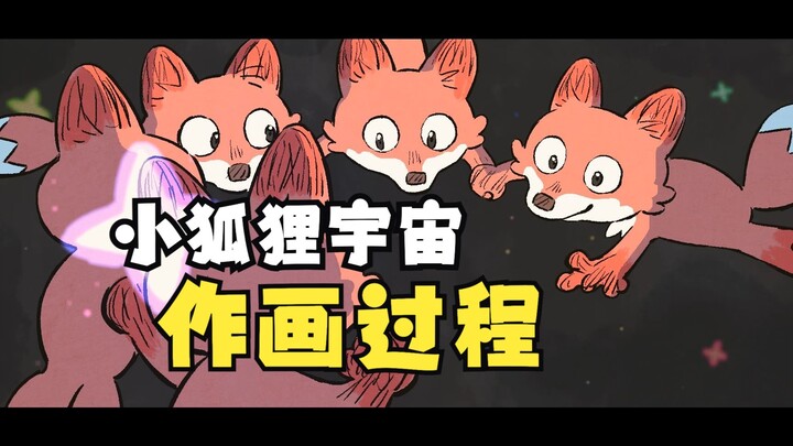 动画制作·小狐狸宇宙-NuodiA阿诺
