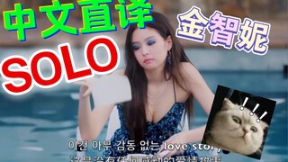 【韩文歌曲.中文直译系列】BLACKPINK 金智妮《SOLO / 独奏》我一个人去独奏奏奏奏奏～「中文版普及计划」