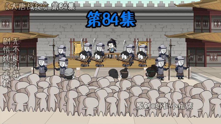 第84集-虾仁彻底动怒