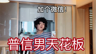普信男天花板哈哈哈哈哈哈哈哈