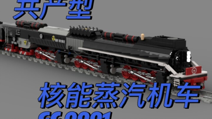 【MOC】共产型核能蒸汽机车