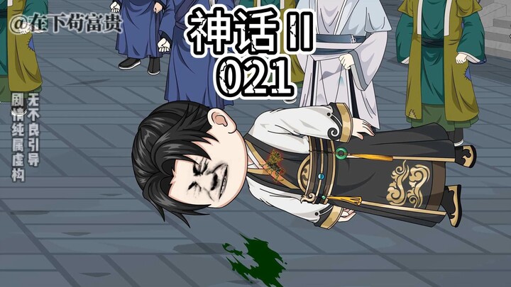 《穿越神话Ⅱ》第21集 举贤堂考试!气噶易小川！