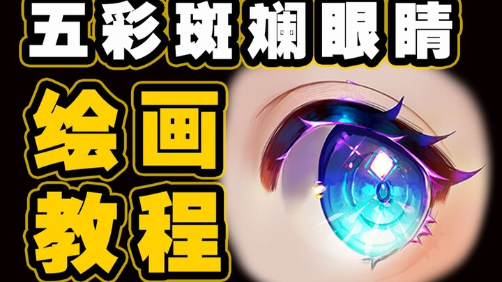 How to draw colorful, dazzling eyes—the ultimate in eye art!