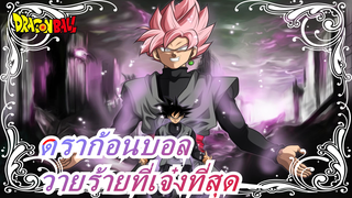 [ดราก้อนบอล ซูเปอร์/โกคูดำ]วายร้ายที่เจ๋งที่สุด / เอาเหรียญของคุณไปใน 30 วินาที