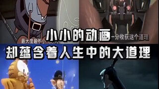 “小小的动画，却蕴含着人生中大大的道理”