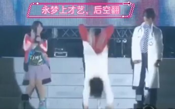 原来永梦小天使也会后空翻，记上上一个会后空翻的还是傻橙