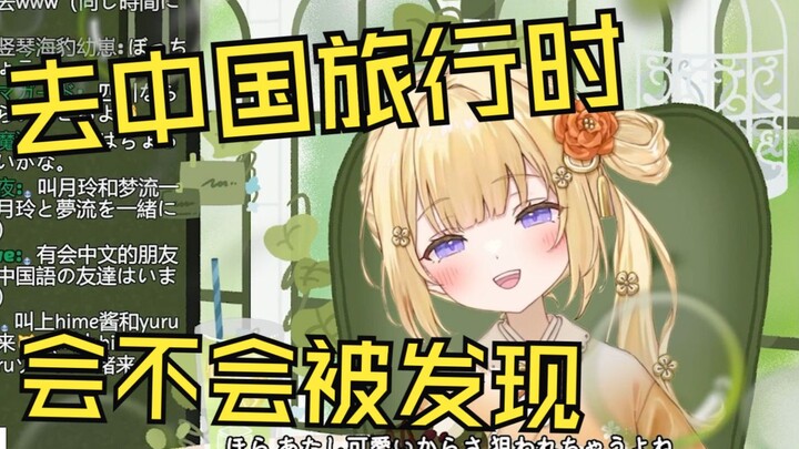担心来中国旅行时会因为笑声暴露的日本温柔小姐姐