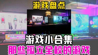 รวมเกมเล็กๆ น้อยๆ เกมที่โดดเดี่ยวทั้งโรงเรียนนั้น (ไม่มีการจัดอันดับเชิงลบใดๆ นะ) ยินดีต้อนรับทุกคนม