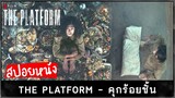 จะเป็นอย่างไรหากอยู่ในคุก ที่มี 100 ชั้น ? (สปอยหนัง) The Platform  🍰