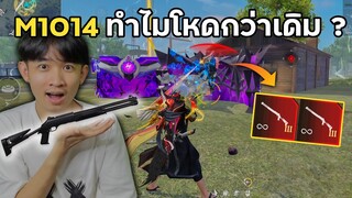 M1014 ทำไมโหดกว่าเดิม? จนคนกลับมาฮิตปืนลูกซองยาว!! | Free Fire