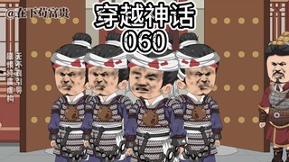 《穿越神话》第60集，入主渔阳郡！