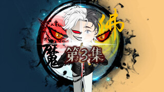第3集｜阴阳判官上线！混沌世界我来主宰！