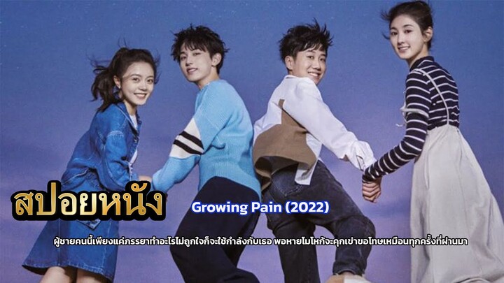 สปอยหนัง Growing Pain 2022