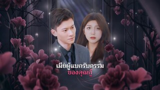 [Full]เมียผู้แบกรับกรรมของคุณกู้(ซับไทย)