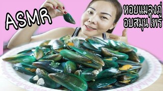 ASMR EATING Pan-Steamed Mussels With Herbs / หอยแมลงภู่อบสมุนไพร น้ำจิ้มแซ่บๆ