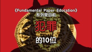 [FPE][行为基础]FPE原著里“犯罪”的十位