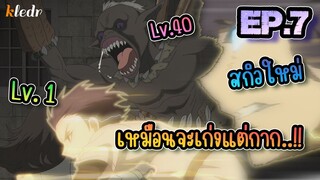 EP.7 เมื่อ Full Dive RPG ได้กลายเป็นสิ่งที่แย่กว่าชีวิตจริง | สปอยอนิเมะ 🎤 BGR