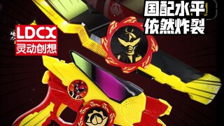 国配发挥依然稳定？灵动创想暴太郎战队墨镜剑，咚爆破枪！测评