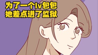 为了一个lv包包，她差点进了监狱