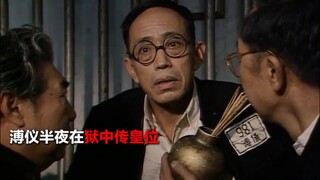大清亡了，溥仪却在狱中传皇位