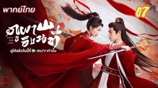 ภูผาอิงนที 07 พากย์ไทย