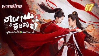 ภูผาอิงนที 07 พากย์ไทย