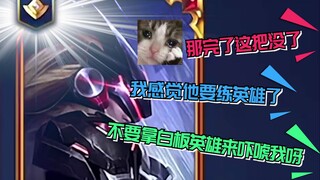 从此这个队友改变了对白板的偏见